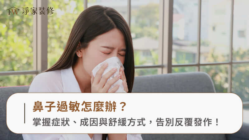 鼻子過敏怎麼辦？掌握症狀、成因與舒緩方式，告別反覆發作！