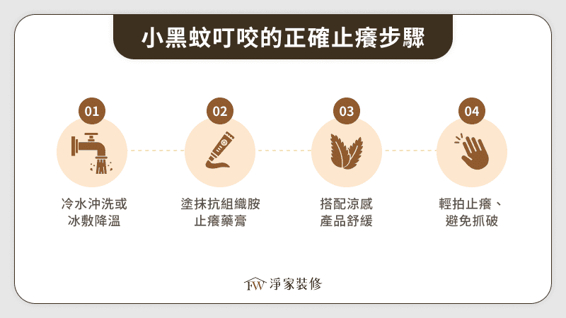 小黑蚊叮咬的正確止癢步驟
