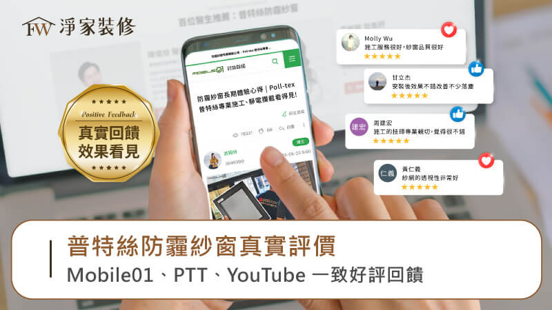 普特絲防霾紗窗評價