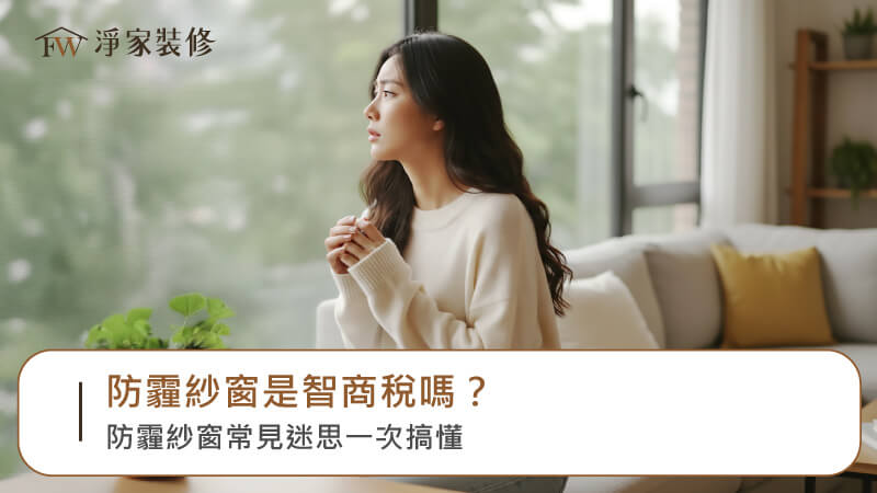 防霾紗窗是智商稅嗎