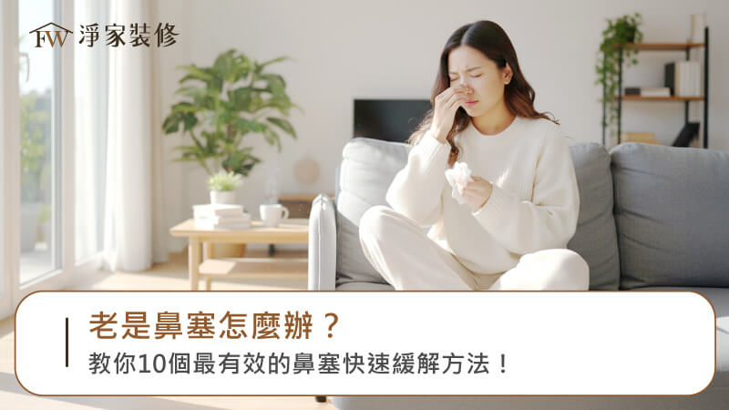 鼻塞怎麼辦