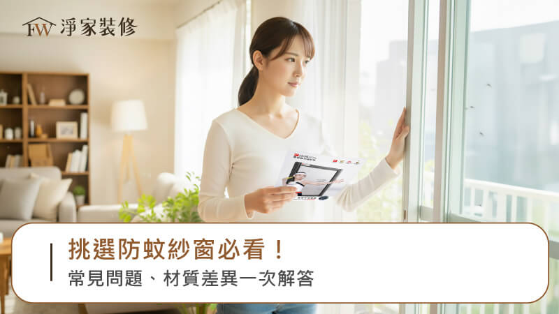挑選防霾紗窗必看