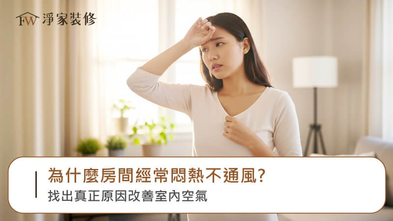 房間經常悶熱不通風