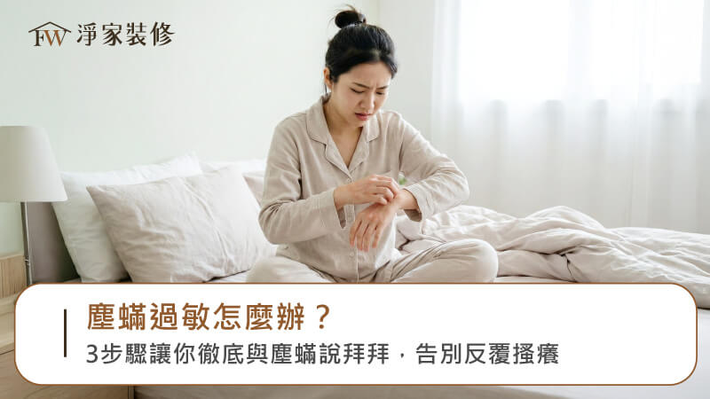 塵蟎過敏怎麼辦