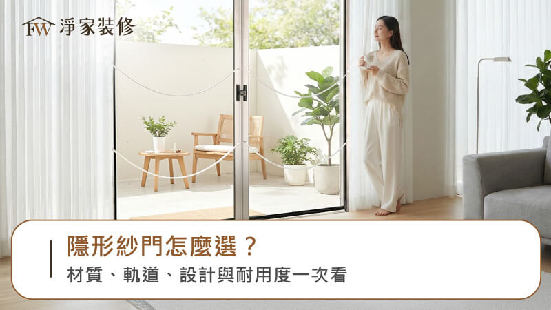 隱形紗門