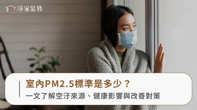 室內PM2.5標準是多少？一文了解空汙來源、健康影響與改善對策