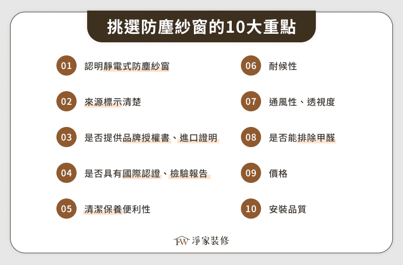 挑選防塵紗窗的10大重點