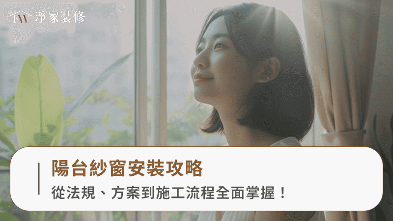 陽台紗窗安裝攻略：從法規、方案到施工流程全面掌握！