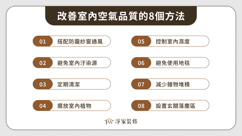 改善室內空氣品質的8個方法