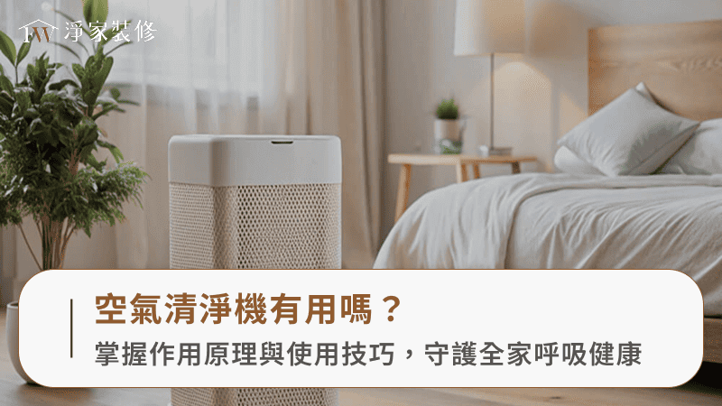 空氣清淨機有用嗎？掌握作用原理與使用技巧，守護全家呼吸健康