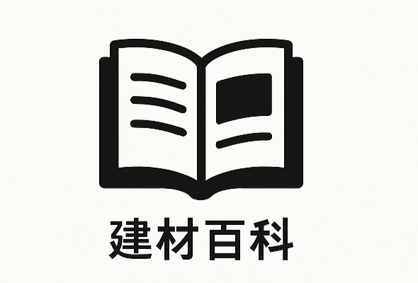 建材百科