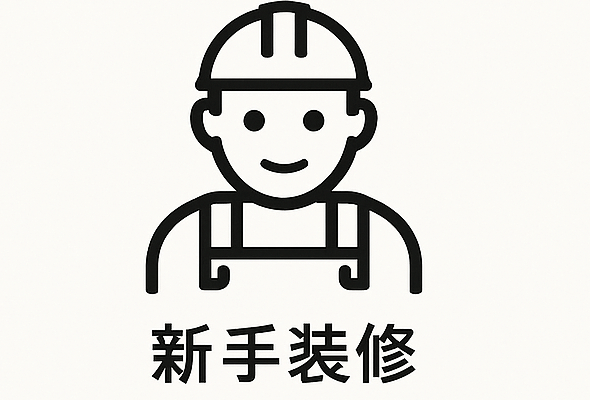 新手裝修