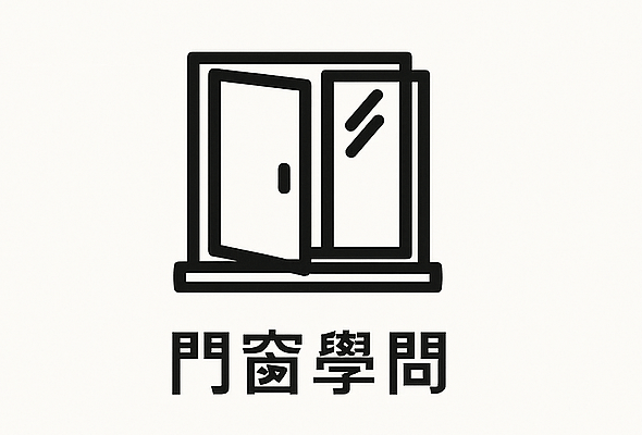 門窗學問