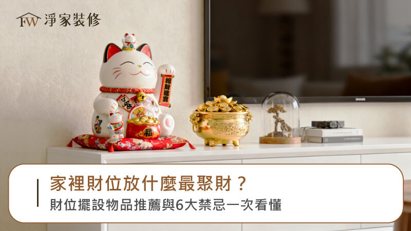 財位擺設物品