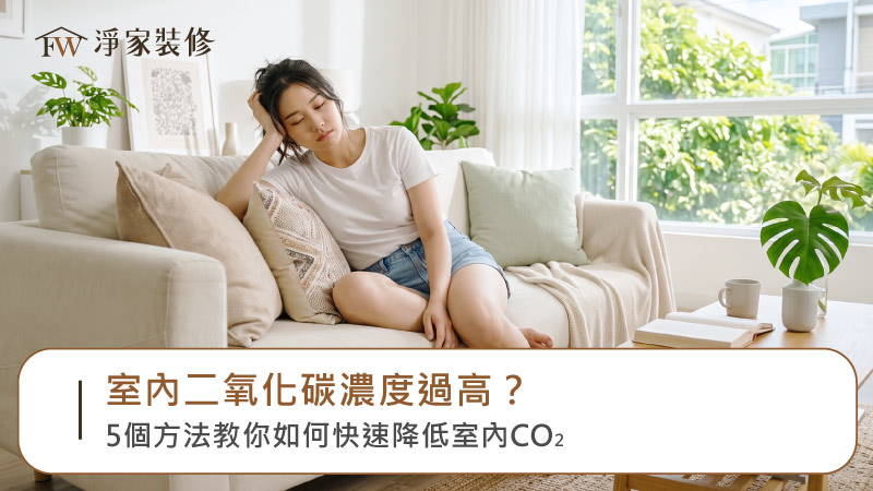 室內二氧化碳濃度過高