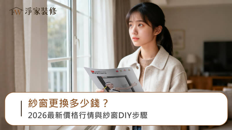 紗窗更換多少錢？2026最新價格行情與紗窗DIY步驟