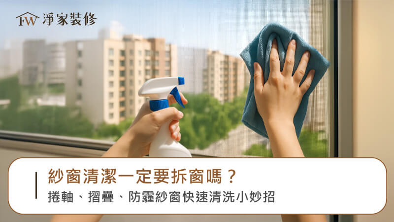 紗窗清潔