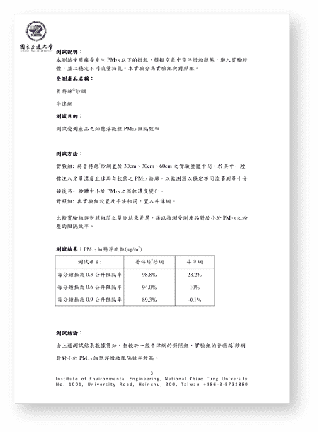 poll-tex普特絲防霾紗窗交大環工所 檢測小於PM2.5顆粒物阻隔率