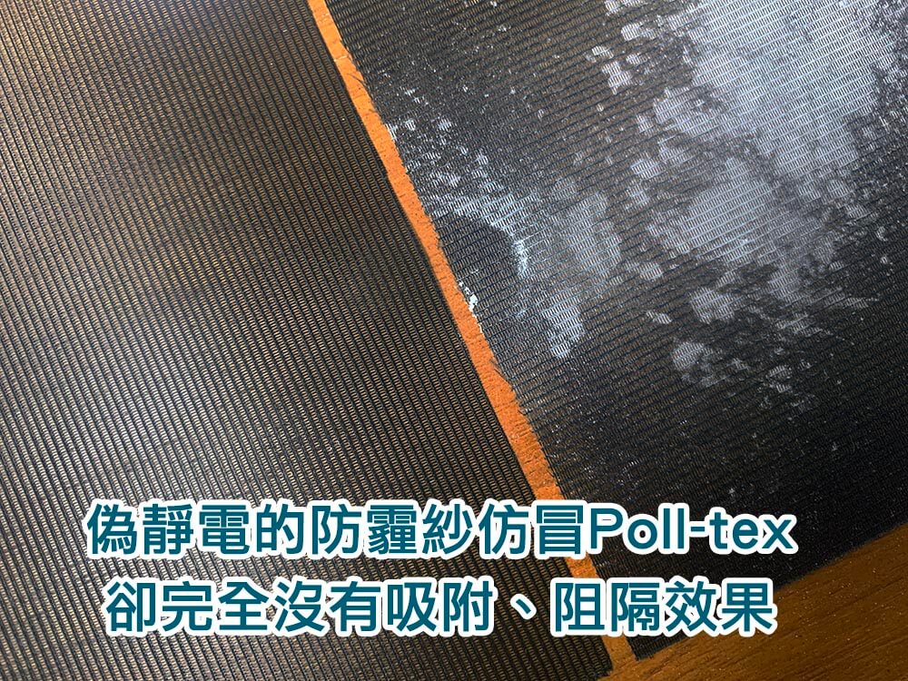 分辨防霾紗窗靜電效果