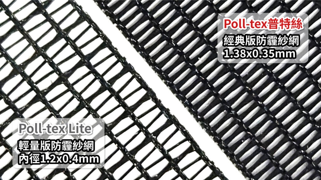 Poll-tex經典版x輕量版紗網比較圖