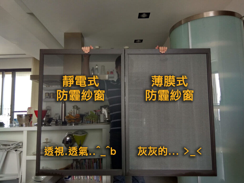 靜電式與薄膜式防霾紗窗比較