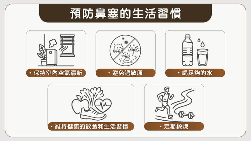 預防鼻塞的生活習慣